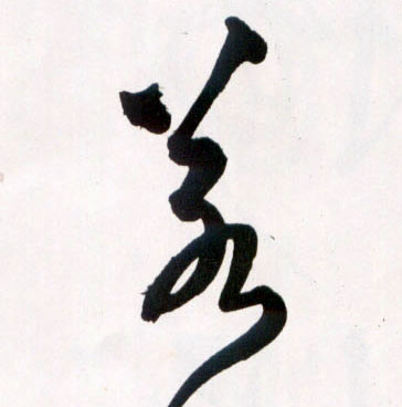 王鐸草書若字書法寫法