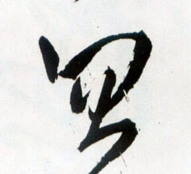 王鐸草書忽字書法寫法