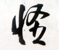 王鐸草書怪字書法寫法