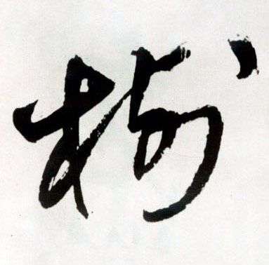 王鐸草書树字書法寫法