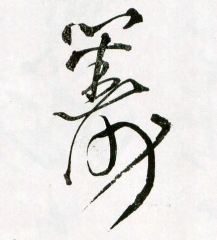 王鐸草書筹字書法寫法