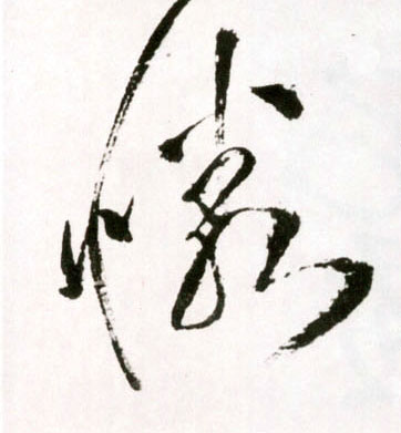 王鐸草書憐字書法寫法