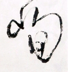 王鐸草書峋字書法寫法