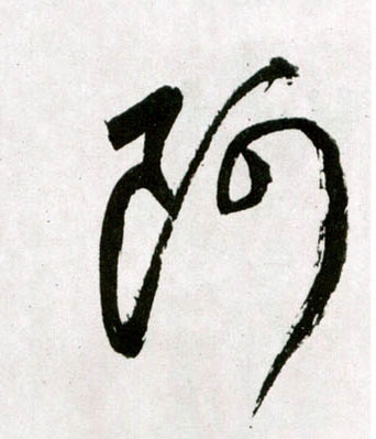 王鐸草書阿字書法寫法