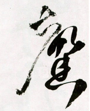 王鐸草書馨字書法寫法