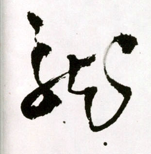 王鐸草書龍字書法寫法