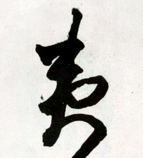 王鐸草書夷字書法寫法