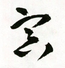 王鐸草書冥字書法寫法