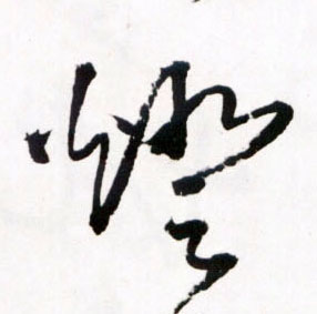 王鐸草書燈字書法寫法