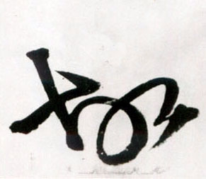 王鐸草書故字書法寫法