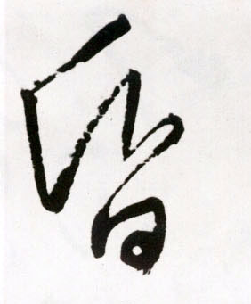 王鐸草書昏字書法寫法