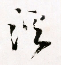 王鐸草書溪字書法寫法