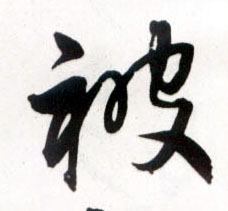 王鐸草書被字書法寫法