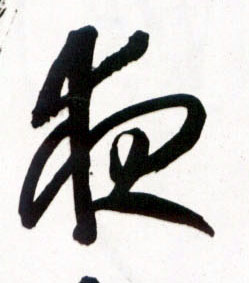 王鐸草書夜字書法寫法