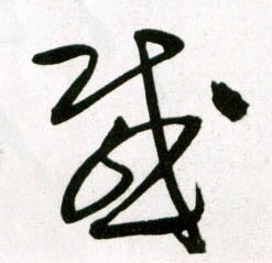 王鐸草書感字書法寫法