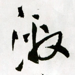 王鐸草書激字書法寫法