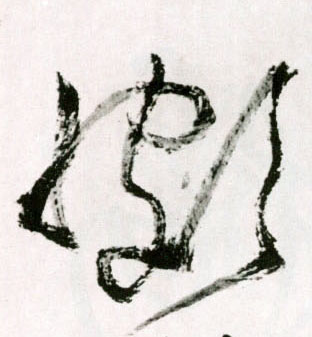 王鐸草書颇字書法寫法