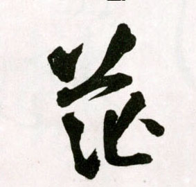 王鐸草書茫字書法寫法