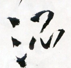 王鐸草書混字書法寫法