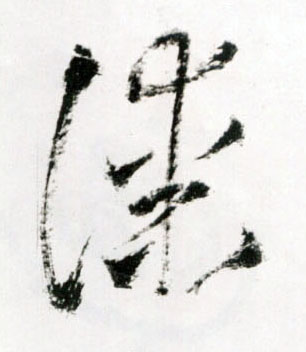 王鐸草書漆字書法寫法