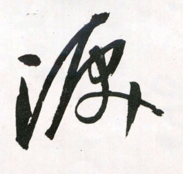 王鐸草書泪字書法寫法