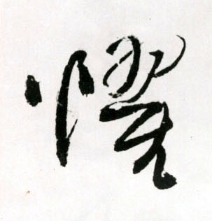王鐸草書惧字書法寫法