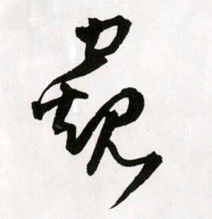王鐸草書窥字書法寫法