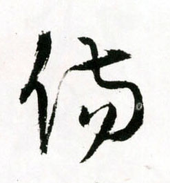 王鐸草書傷字書法寫法