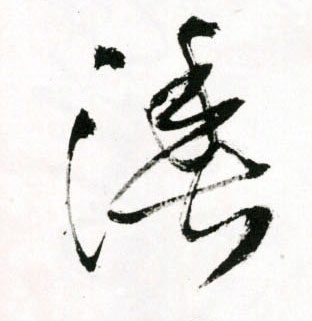 王鐸草書渔字書法寫法