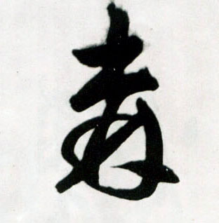 王鐸草書森字書法寫法