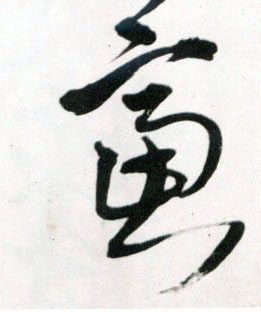 王鐸草書虑字書法寫法