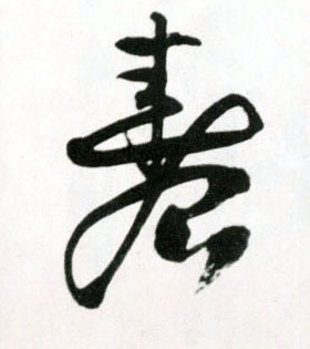 王鐸草書春字書法寫法