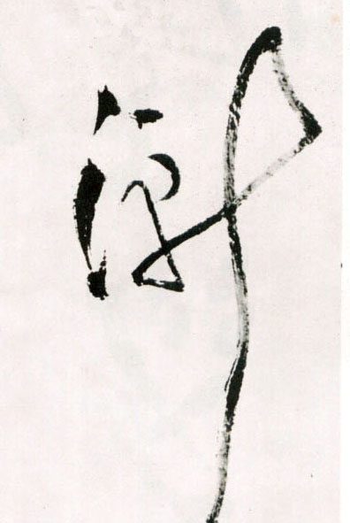 王鐸草書渐字書法寫法