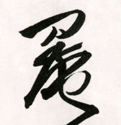 王鐸草書罨字書法寫法