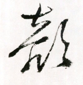 王鐸草書颜字書法寫法