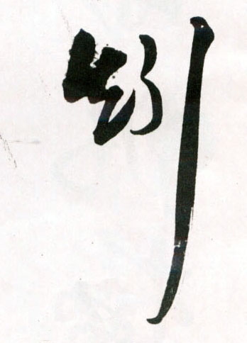 王鐸草書矧字書法寫法