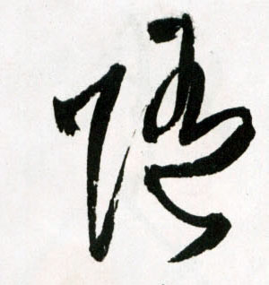 王鐸草書随字書法寫法