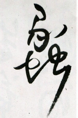 王鐸草書蠡字書法寫法