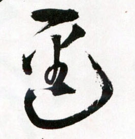 王鐸草書逕字書法寫法