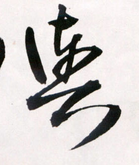 王鐸草書舆字書法寫法