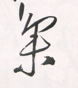 王鐸草書集字書法寫法