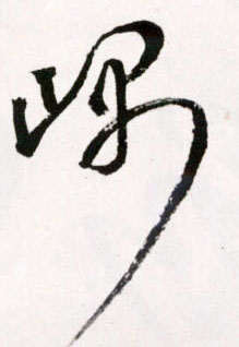 王鐸草書嵎字書法寫法