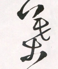 王鐸草書叶字書法寫法