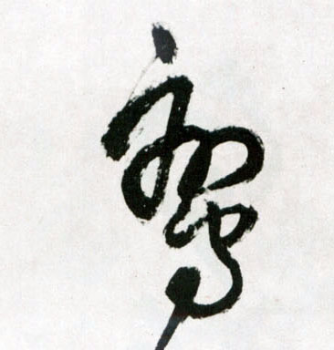 王鐸草書鸾字書法寫法