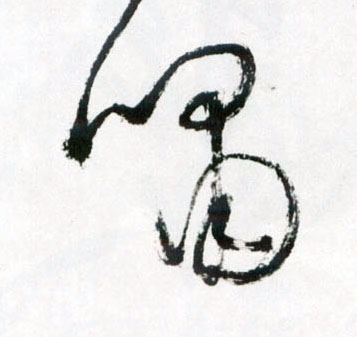 王鐸草書啸字書法寫法