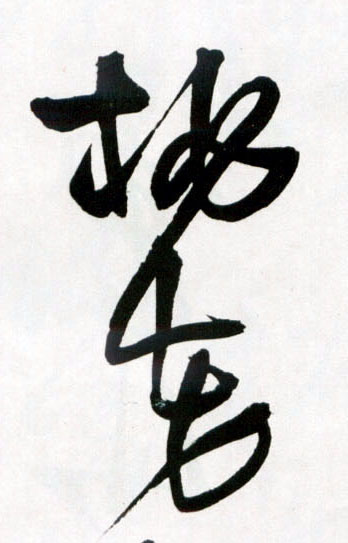 王鐸草書桃字書法寫法