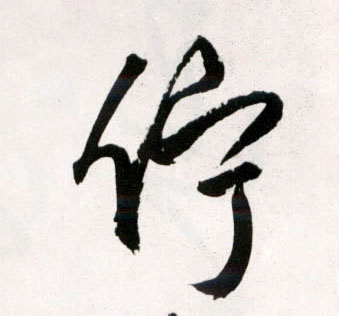 王鐸草書伫字書法寫法