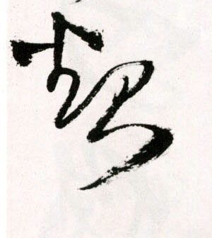 王鐸草書起字書法寫法