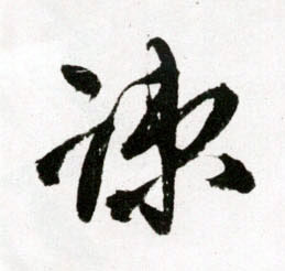 王鐸草書疎字書法寫法