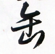 王鐸草書缶字書法寫法